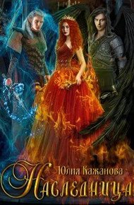 Обложка книги Наследница