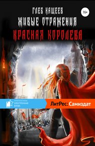 Красная королева