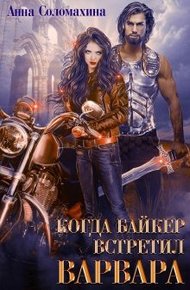 Обложка книги Когда байкер встретил варвара