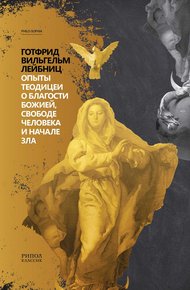 Обложка книги Опыты теодицеи о благости Божией, свободе человека и начале зла