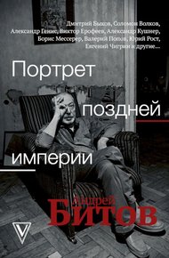 Обложка книги Портрет поздней империи. Андрей Битов