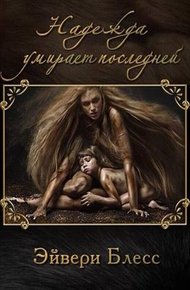Обложка книги Надежда умирает последней
