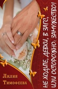Обложка книги Не ходите, девки, в загс, или Осторожно: замужество!