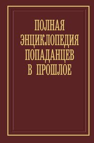 Обложка книги Полная энциклопедия попаданцев в прошлое