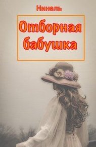 Обложка книги Отборная бабушка