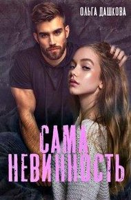 Обложка книги Сама невинность