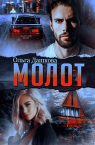 Обложка книги Молот