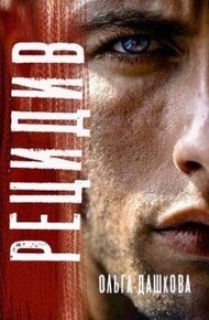 Обложка книги Рецидив