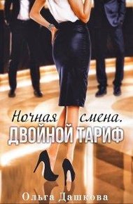 Обложка книги Ночная смена. Двойной тариф
