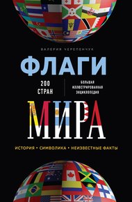 Обложка книги Флаги мира. Большая иллюстрированная энциклопедия