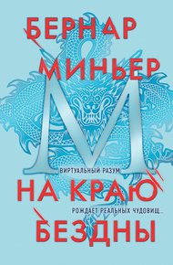 Обложка книги На краю бездны