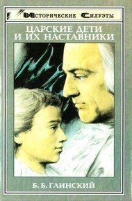 Обложка книги Царские дети и их наставники