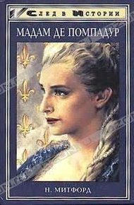 Обложка книги Мадам де Помпадур [Madame de Pompadour]