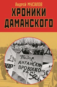 Обложка книги Хроники Даманского