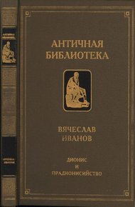 Дионис и прадионисийство