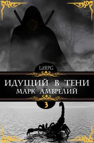 Обложка книги Идущий в тени 3