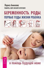 Обложка книги Беременность, роды, первые годы жизни ребенка. В помощь будущей маме