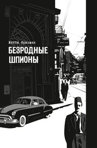 Обложка книги Безродные шпионы. Тайная стража у колыбели Израиля