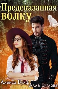 Обложка книги Предсказанная волку