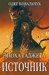 Обложка книги Источник