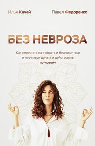 Обложка книги Без невроза. Как перестать паниковать и беспокоиться и научиться думать и действовать по-новому