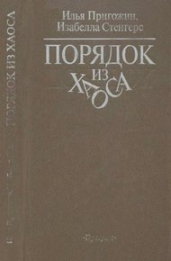 Порядок из хаоса