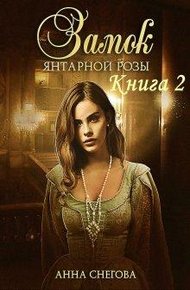 Обложка книги Замок янтарной розы. Книга 2