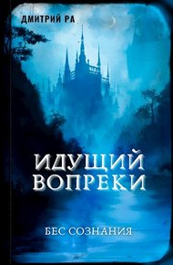 Обложка книги Идущий вопреки