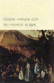 Обложка книги Поэзия народов СССР XIX – начала XX века