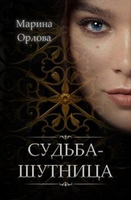 Обложка книги Судьба-шутница