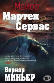 Обложка книги Майор Мартен Сервас. Книги 1-6