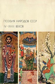 Обложка книги Поэзия народов СССР IV-XVIII веков