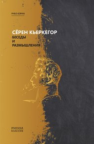 Обложка книги Беседы и размышления