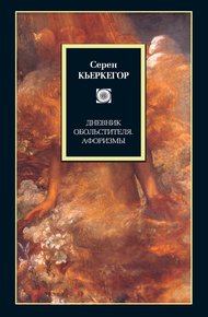 Обложка книги Дневник обольстителя. Афоризмы (сборник)