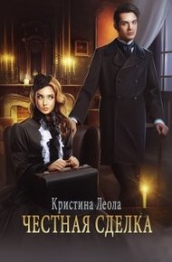 Обложка книги Честная сделка