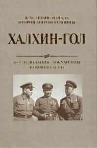 Обложка книги Халхин-Гол. Исследования, документы, комментарии