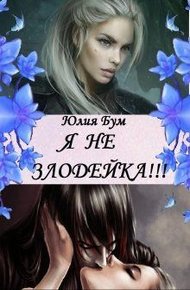 Обложка книги Я Не Злодейка!
