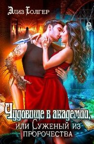Обложка книги Чудовище в академии, или Суженый из пророчества