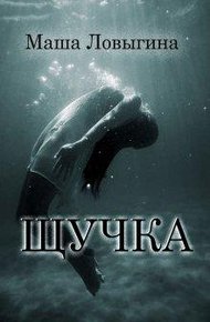 Обложка книги Щучка
