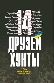 14 друзей хунты