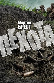 Обложка книги Пехота