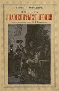 Обложка книги Юность знаменитых людей
