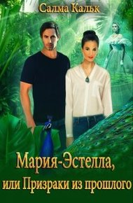 Обложка книги Мария-Эстелла, или Призраки из прошлого