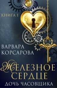Обложка книги Дочь часовщика