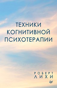 Обложка книги Техники когнитивной психотерапии