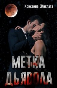 Обложка книги Метка Дьявола