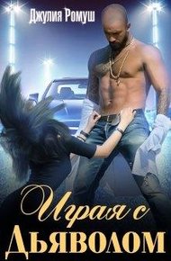 Обложка книги Играя с Дьяволом