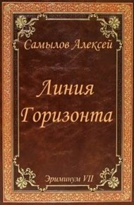 Линия горизонта