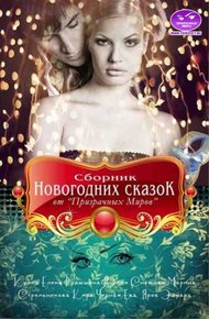 Обложка книги Сборник Новогодних сказок от "Призрачных Миров"