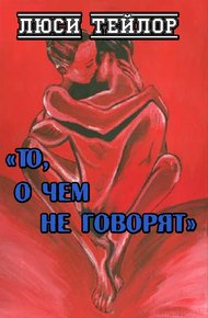 То, о чем не говорят